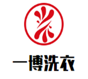 一博洗衣加盟