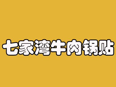 七家灣牛肉鍋貼加盟