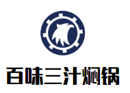 百味三汁燜鍋加盟