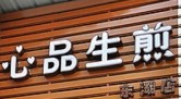 心品生煎加盟