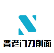 晉老門刀削面加盟