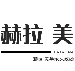 赫拉美半永久紋繡