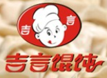 吉言餛飩