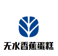 無水香蕉蛋糕加盟