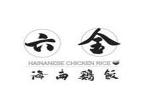 六金海南雞飯加盟