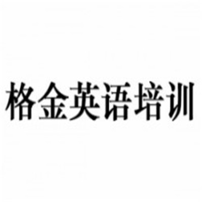 格金英語培訓(xùn)加盟