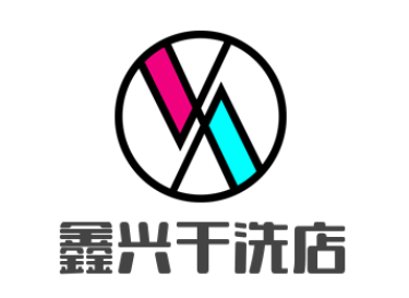 鑫興干洗店