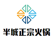 半城正宗火鍋加盟