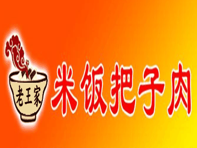 老王家米飯把子肉加盟