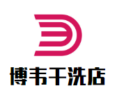 博韋干洗店加盟