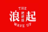 浪起把把燒加盟