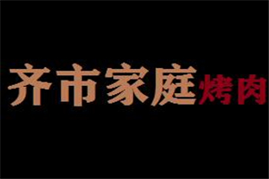 齊市家庭烤肉加盟