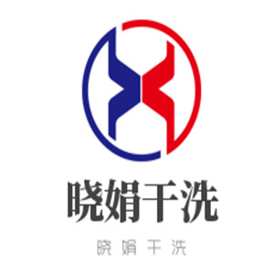 曉娟干洗加盟