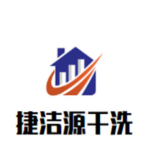 捷潔源干洗加盟