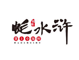 蠔水滸掌上小海鮮加盟