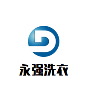 永強洗衣加盟