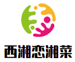 西湘戀湘菜加盟