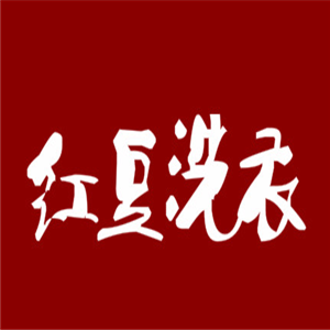 紅豆洗衣加盟