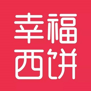 幸福西餅加盟
