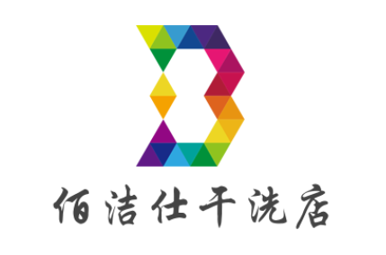 佰潔仕干洗店加盟