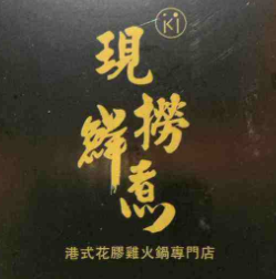 ki現(xiàn)撈鮮煮花膠雞火鍋