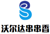 沃爾達火鍋串串香加盟