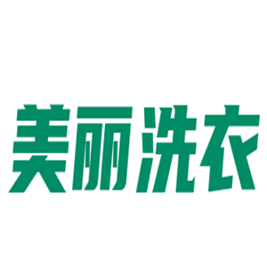 美麗洗衣加盟