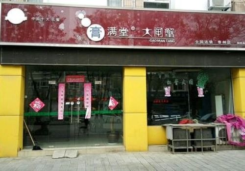 膏滿堂大閘蟹加盟