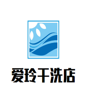 愛玲干洗店加盟