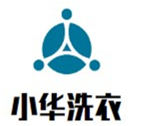 小華洗衣加盟
