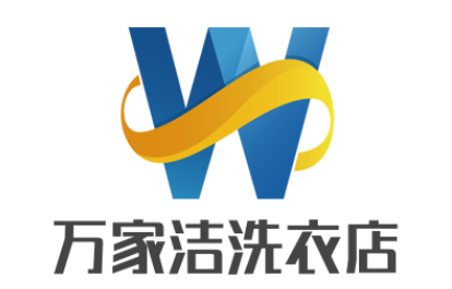 萬家潔洗衣店加盟