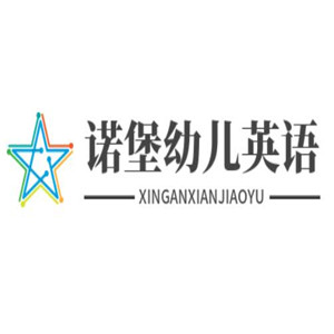 諾堡幼兒英語加盟