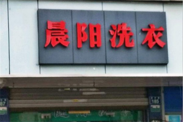 晨陽干洗加盟