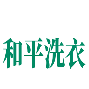 和平洗衣加盟