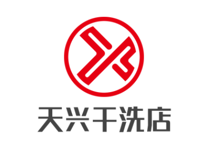 天興干洗店
