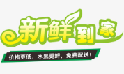 新鮮到家半成品加盟