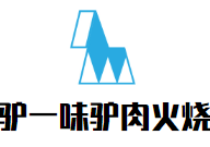 驢一味驢肉火燒加盟