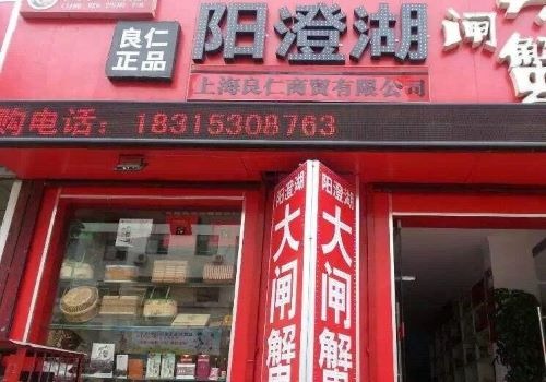 良仁正品陽澄湖大閘蟹加盟