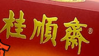 桂順齋糕點加盟