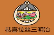 恭喜拉絲三明治加盟