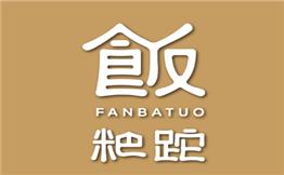 飯粑砣加盟