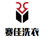 賽佳洗衣加盟