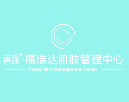善顏福瑞達肌膚管理中心加盟