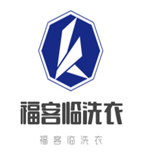 福客臨洗衣加盟