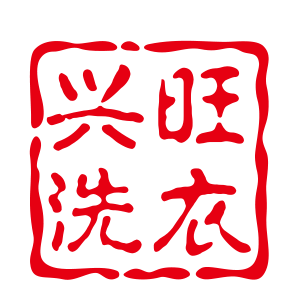 興旺洗衣加盟