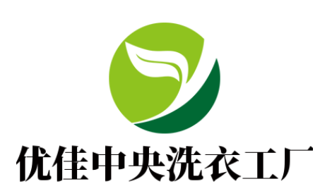 優佳中央洗衣工廠加盟