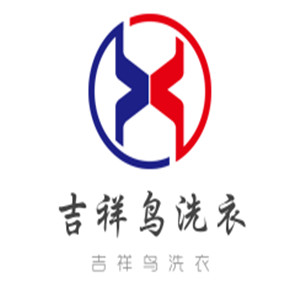 吉祥鳥洗衣加盟