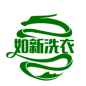 如新洗衣加盟