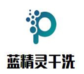藍(lán)精靈干洗店加盟