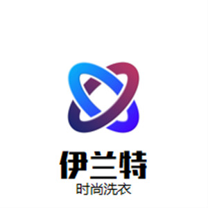 伊蘭特時尚洗衣加盟